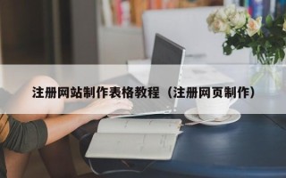 商洛注册网站制作表格教程（注册网页制作）