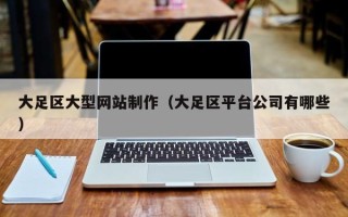 商洛大足区大型网站制作（大足区平台公司有哪些）