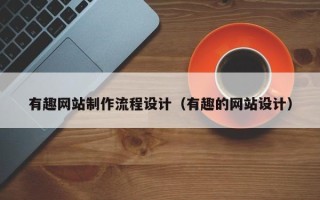 商洛有趣网站制作流程设计（有趣的网站设计）