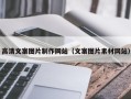 商洛高清文案图片制作网站（文案图片素材网站）