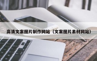 商洛高清文案图片制作网站（文案图片素材网站）