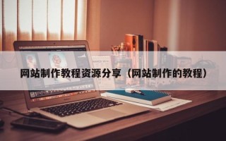 商洛网站制作教程资源分享（网站制作的教程）