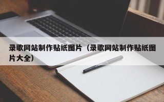 商洛录歌网站制作贴纸图片（录歌网站制作贴纸图片大全）