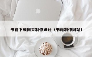 商洛书籍下载网页制作设计（书籍制作网站）