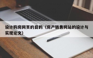 商洛设计购房网页的目的（房产销售网站的设计与实现论文）