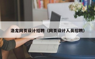 商洛洛龙网页设计招聘（网页设计人员招聘）
