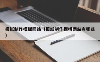 商洛报纸制作模板网站（报纸制作模板网站有哪些）