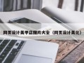 商洛网页设计美甲店图片大全（网页设计美化）