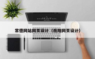 商洛常德网站网页设计（岳阳网页设计）