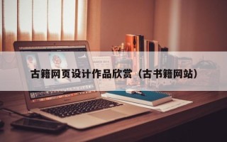 商洛古籍网页设计作品欣赏（古书籍网站）