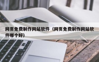 商洛网页免费制作网站软件（网页免费制作网站软件哪个好）