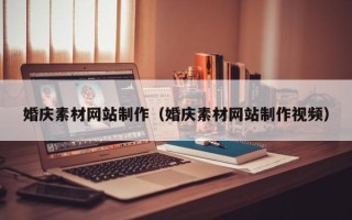 商洛婚庆素材网站制作（婚庆素材网站制作视频）