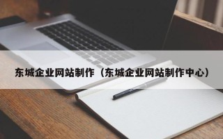 商洛东城企业网站制作（东城企业网站制作中心）