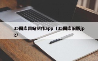 商洛35图库网站制作app（35图库旧版jpg）