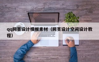 商洛qq网页设计模板素材（网页设计空间设计教程）