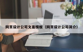 商洛网页设计公司文案模板（网页设计公司简介）