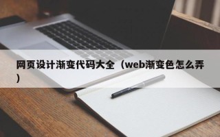 商洛网页设计渐变代码大全（web渐变色怎么弄）