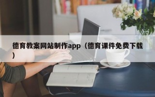 商洛德育教案网站制作app（德育课件免费下载）