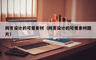 商洛网页设计的可爱素材（网页设计的可爱素材图片）