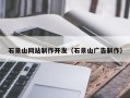 商洛石景山网站制作开发（石景山广告制作）