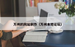 商洛万州的网站制作（万州本地论坛）