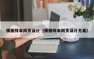 商洛模板样本网页设计（模板样本网页设计方案）