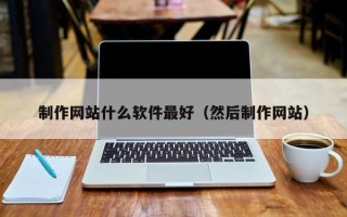 商洛制作网站什么软件最好（然后制作网站）