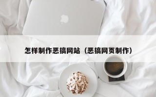 商洛怎样制作恶搞网站（恶搞网页制作）