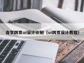 商洛自学网页ui设计计划（ui网页设计教程）