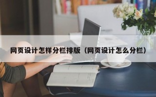 商洛网页设计怎样分栏排版（网页设计怎么分栏）