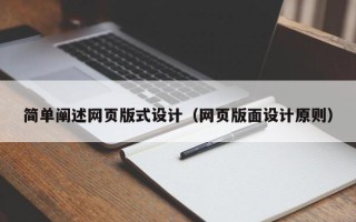 商洛简单阐述网页版式设计（网页版面设计原则）