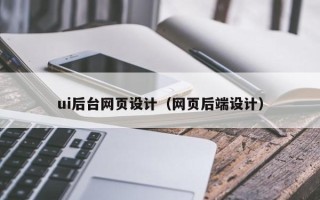 商洛ui后台网页设计（网页后端设计）