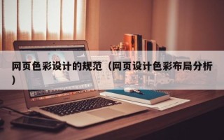 商洛网页色彩设计的规范（网页设计色彩布局分析）