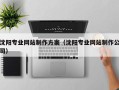 商洛沈阳专业网站制作方案（沈阳专业网站制作公司）