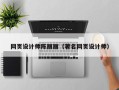 商洛网页设计师陈丽丽（著名网页设计师）