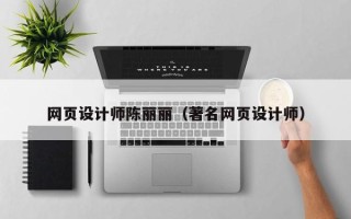 商洛网页设计师陈丽丽（著名网页设计师）