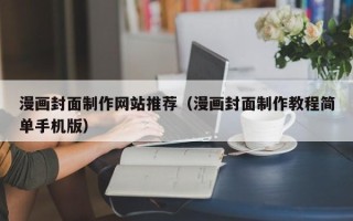 商洛漫画封面制作网站推荐（漫画封面制作教程简单手机版）