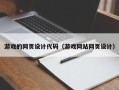 商洛游戏的网页设计代码（游戏网站网页设计）